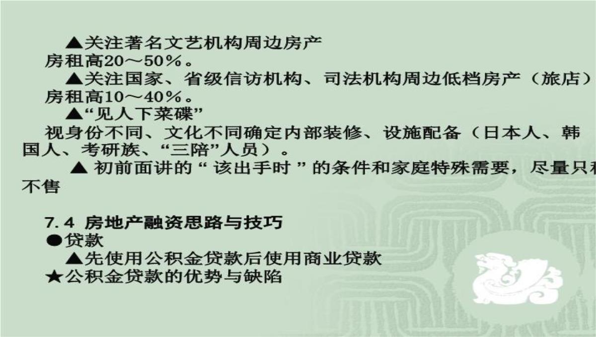 房价运行规律、中国特色的供求背景与房地产投资问题演讲大纲70页PPT模板_66