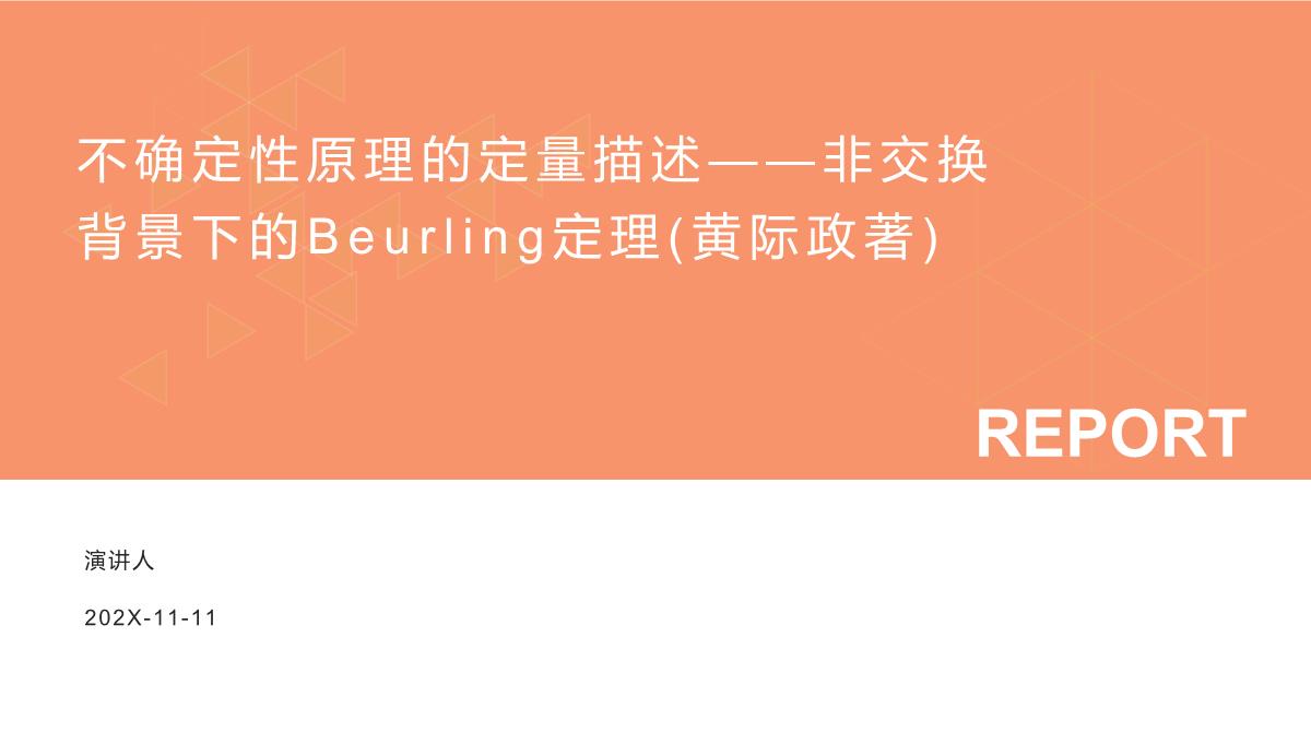 不确定性原理的定量描述——非交换背景下的Beurling定理(黄际政著)PPT模板