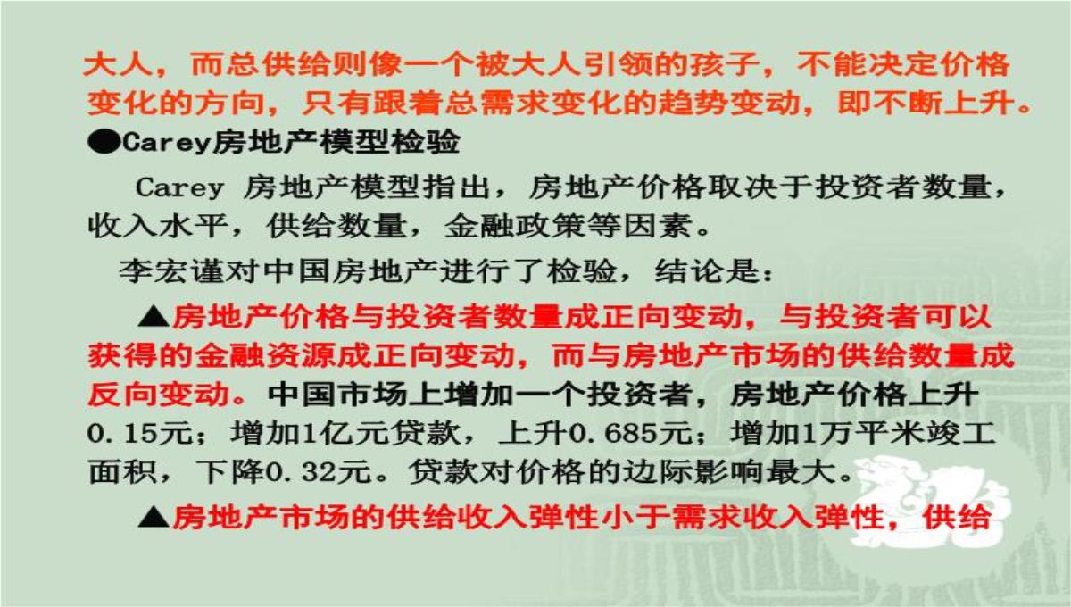 房价运行规律、中国特色的供求背景与房地产投资问题演讲大纲70页PPT模板_13