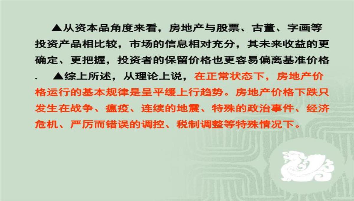 房价运行规律、中国特色的供求背景与房地产投资问题演讲大纲70页PPT模板_18