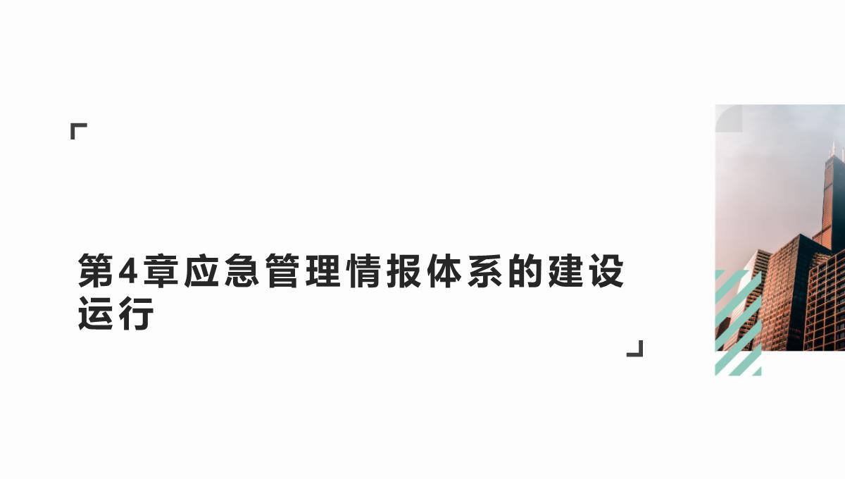 现代性背景下的应急管理情报体系—以社会为中心的构建(郭骅著)PPT模板_08