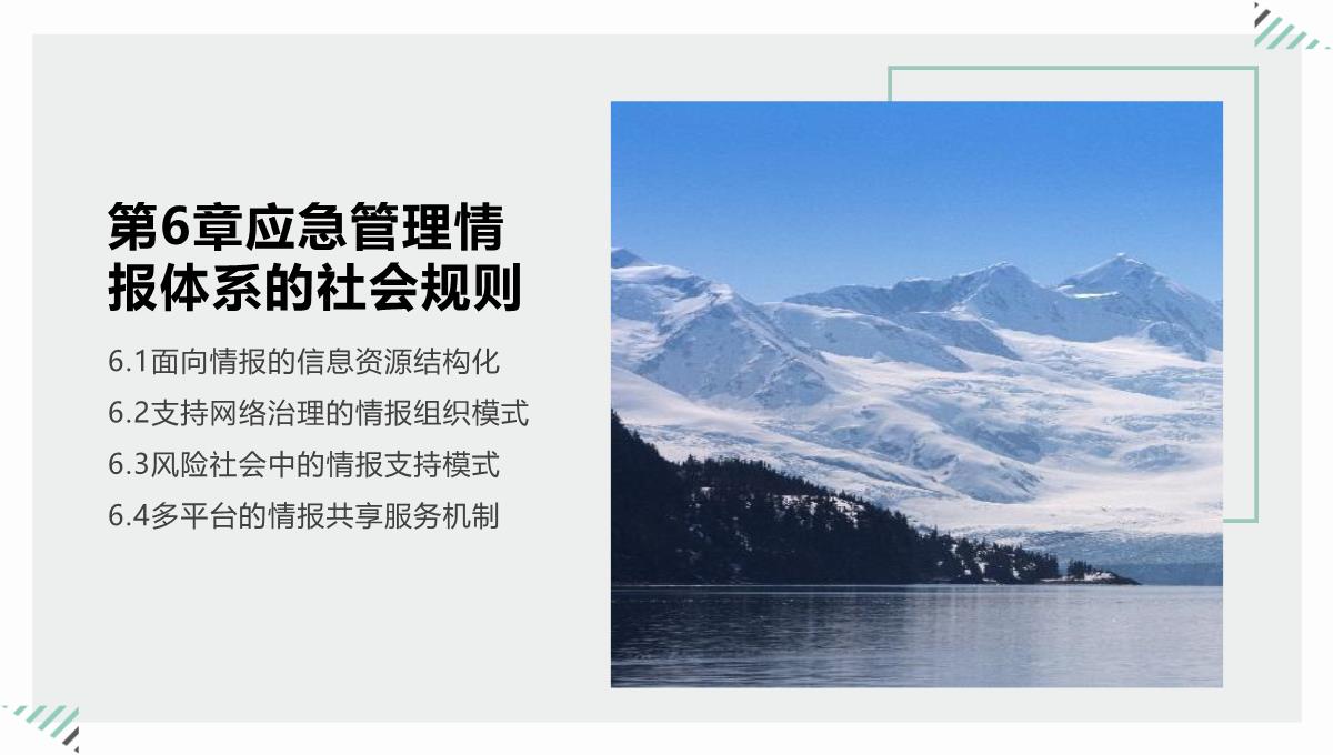 现代性背景下的应急管理情报体系—以社会为中心的构建(郭骅著)PPT模板_13