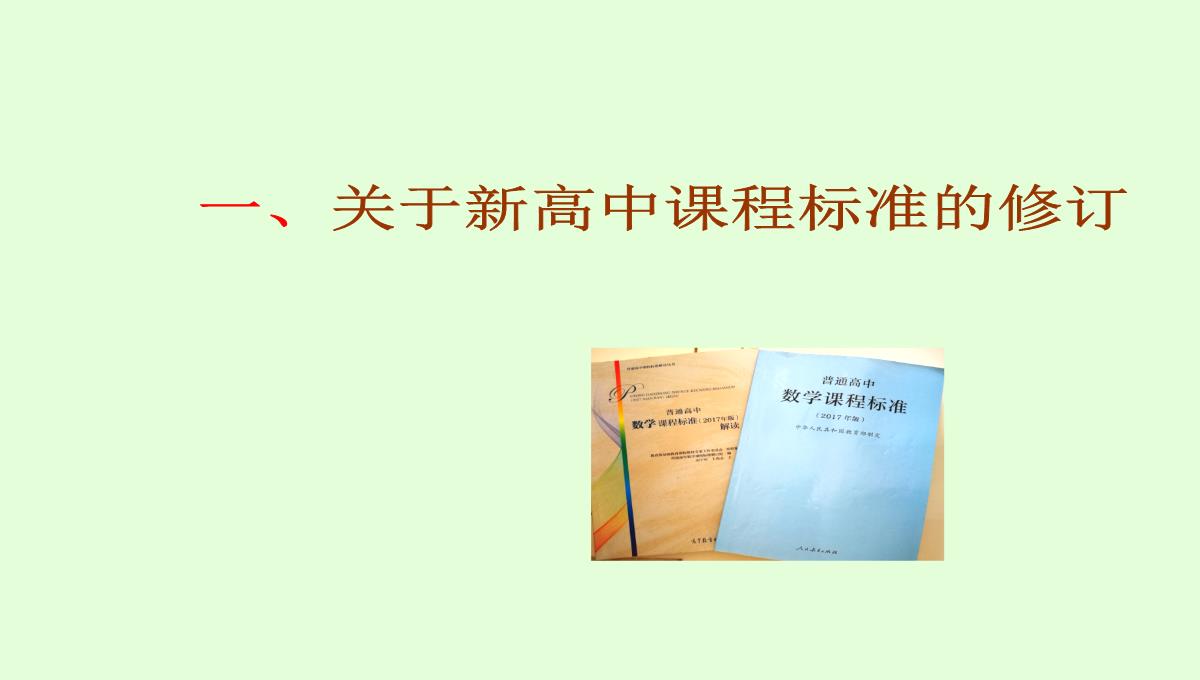 高考数学核心素养背景下的高中数学新课标与新高考探索(共129张PPT)PPT模板_05