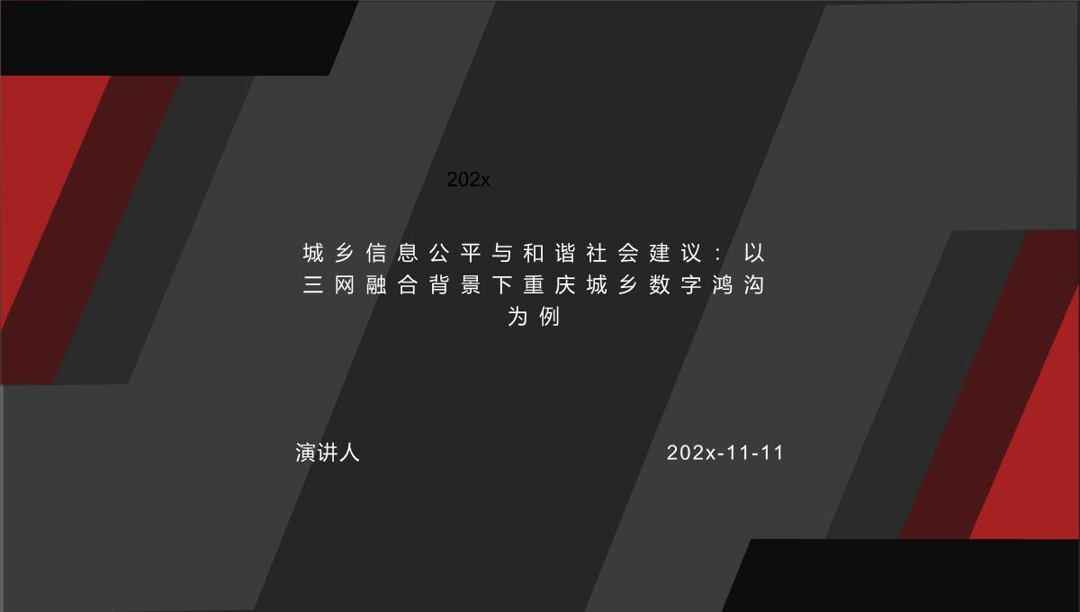 城乡信息公平与和谐社会建议：以三网融合背景下重庆城乡数字鸿沟为例PPT模板