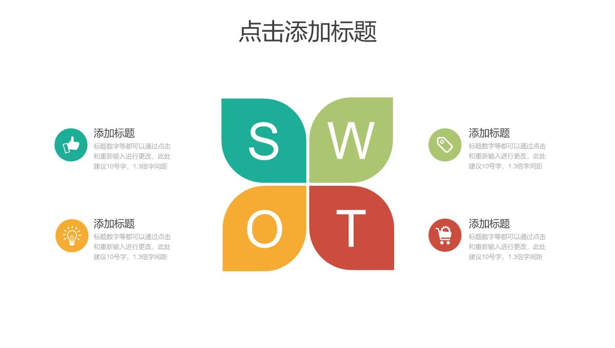 商务SWOT分析可视化图标集NO5PPT模板_32