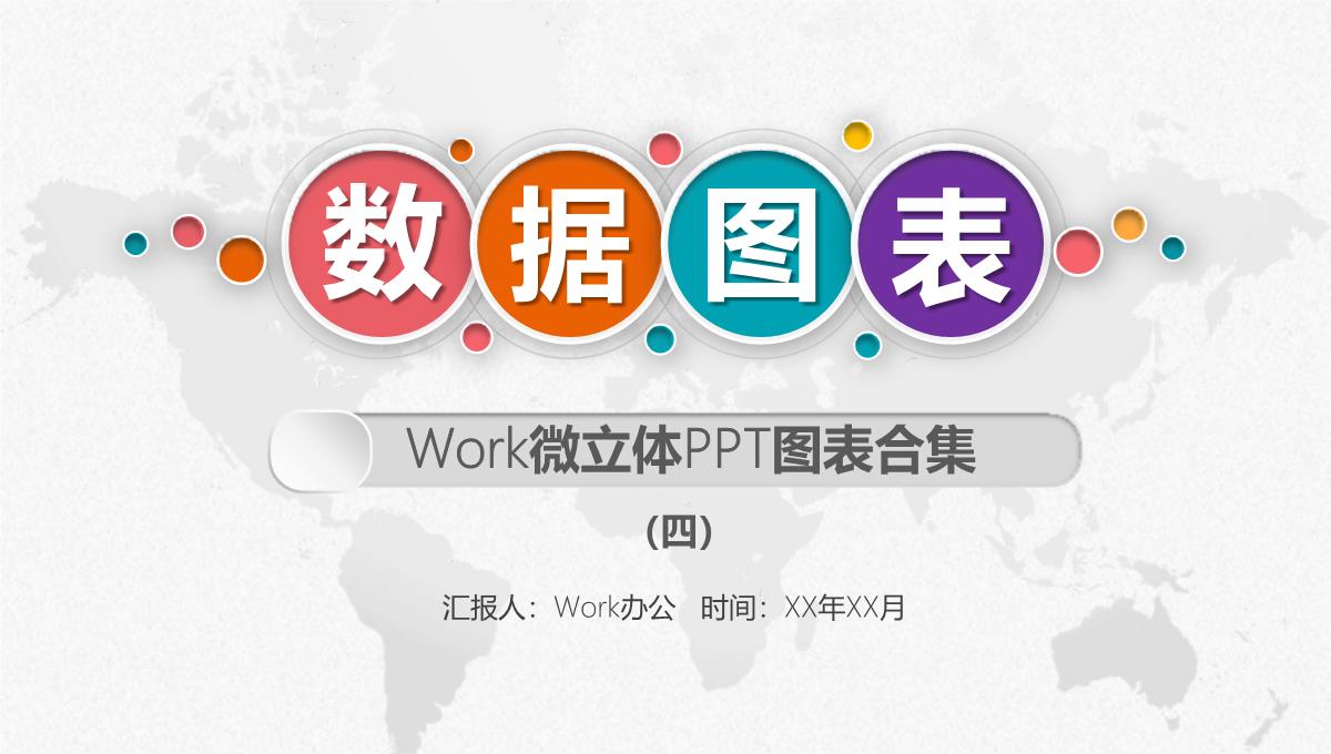 Work微立体PPT图表合集4PPT模板