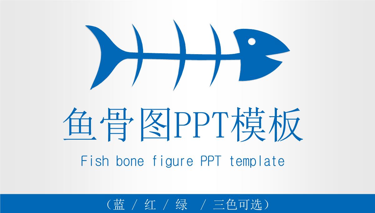 鱼骨图PPT模板