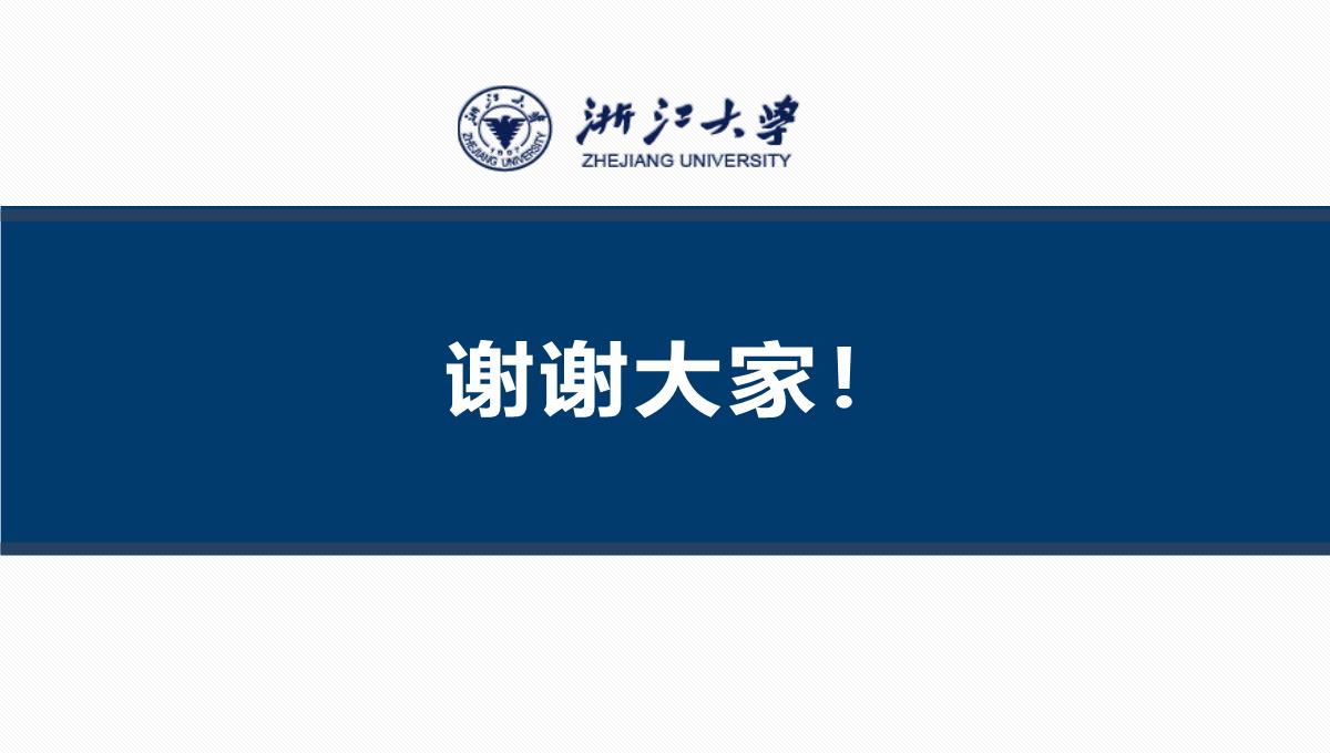 浙江大学毕业论文答辩开题报告项目汇报课题研究课件PPT模板_41