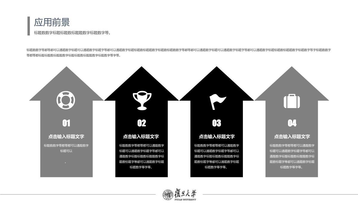 复旦大学黑白风毕业论文答辩开题报告学术答辩通用模板【精品】ppt模板_22