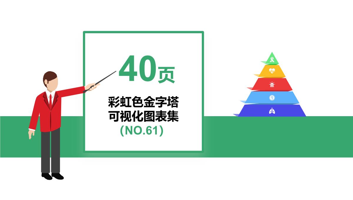 彩虹色金字塔可视化图标集NO61PPT模板_41