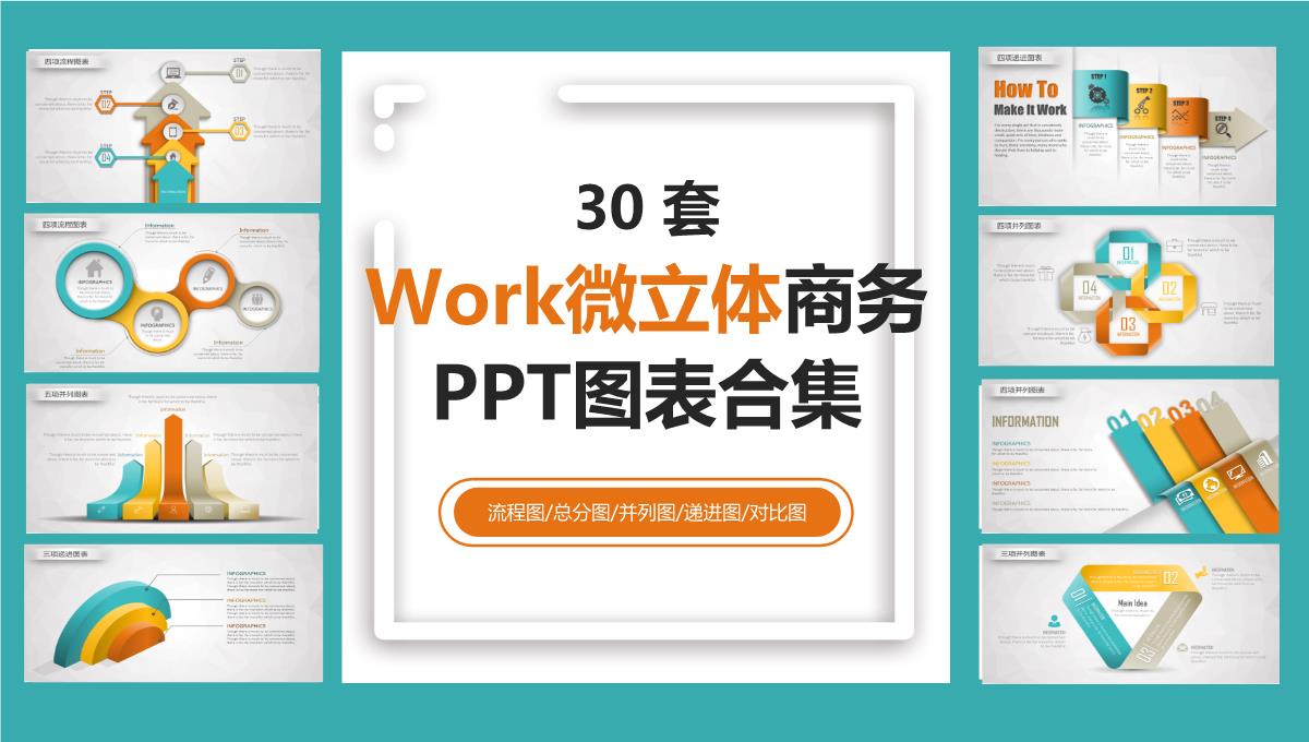 30套Work微立体商务PPT图表合集PPT模板