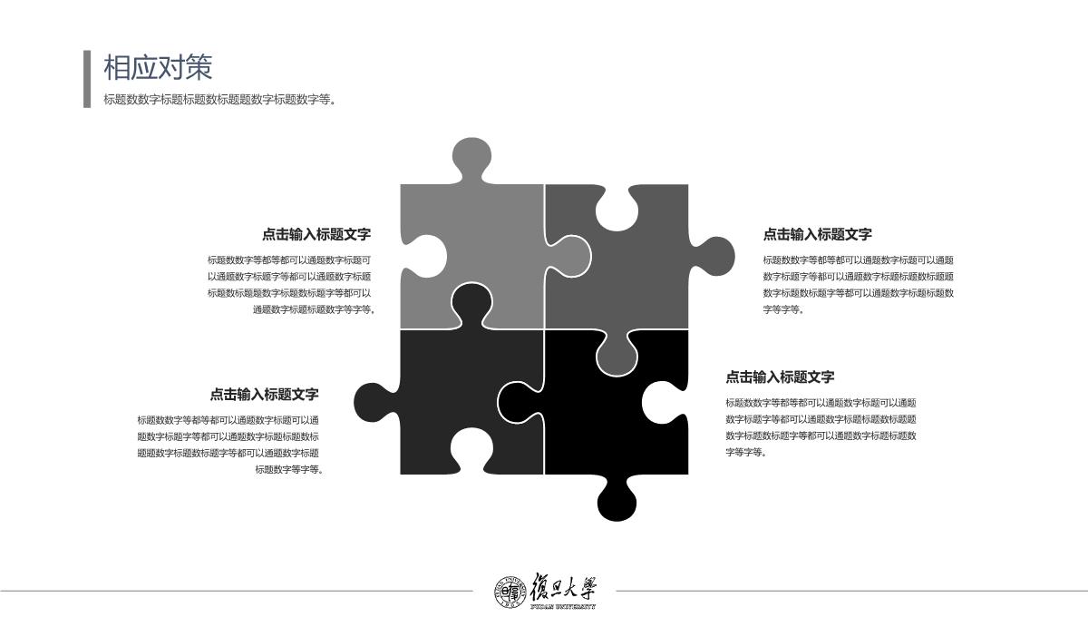 复旦大学黑白风毕业论文答辩开题报告学术答辩通用模板【精品】ppt模板_26