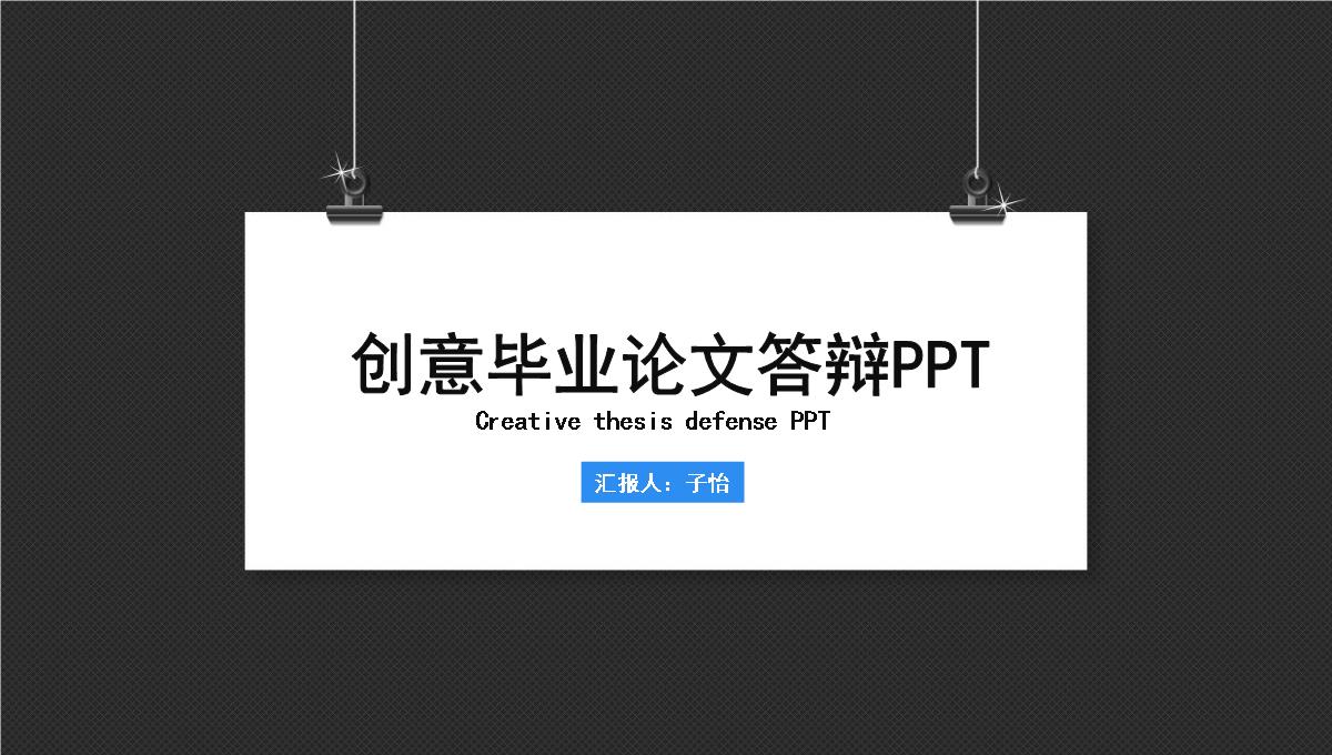 毕业论文答辩PPT课件PPT模板