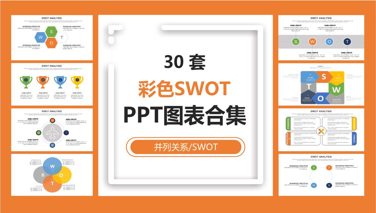 30套彩色SWOTPPT图表合集PPT模板