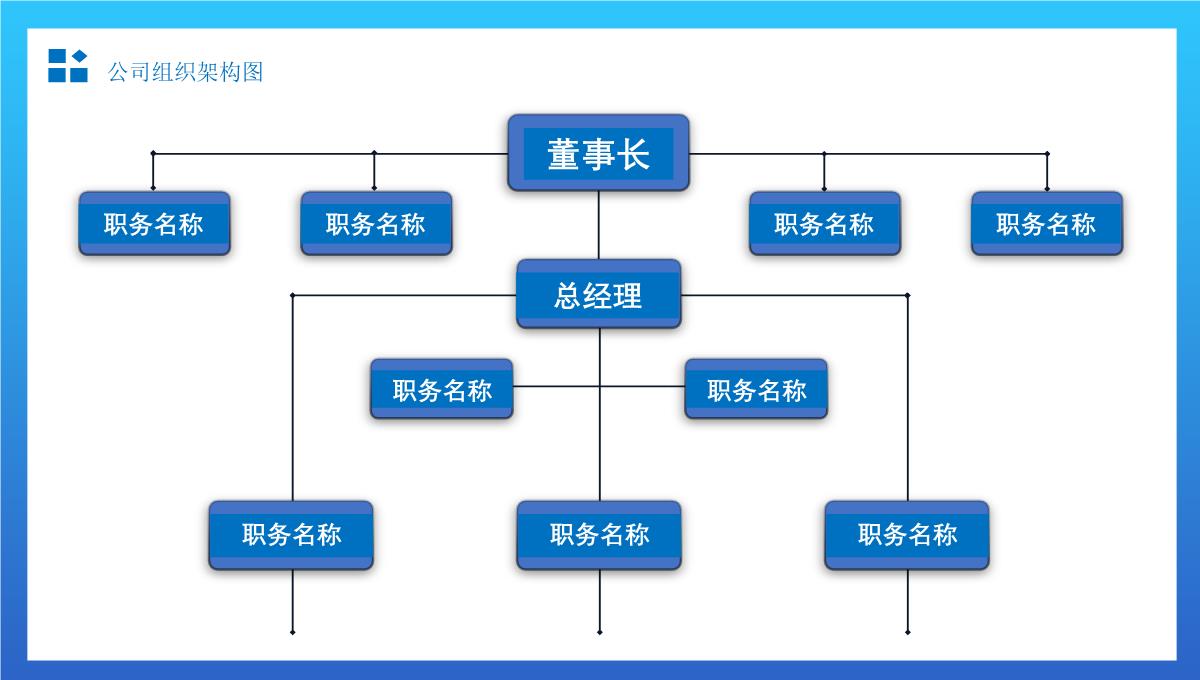 简约组织架构图适用于商务汇报办公总结通用PPT模板_22
