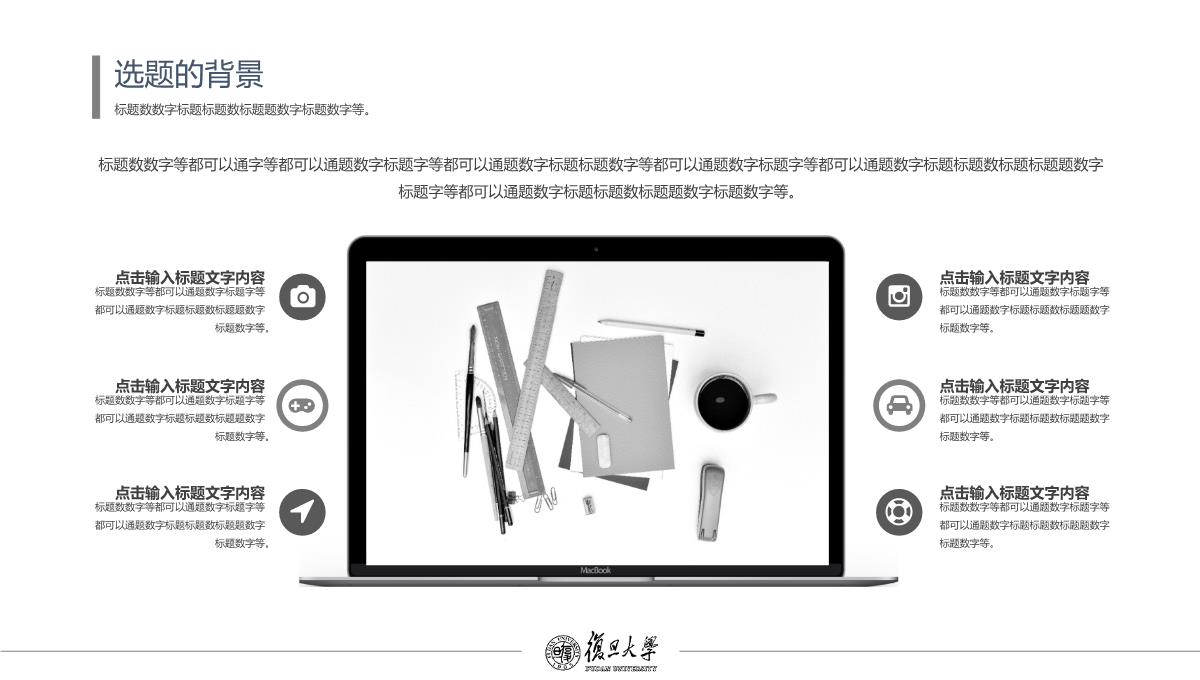 复旦大学黑白风毕业论文答辩开题报告学术答辩通用模板【精品】ppt模板_04