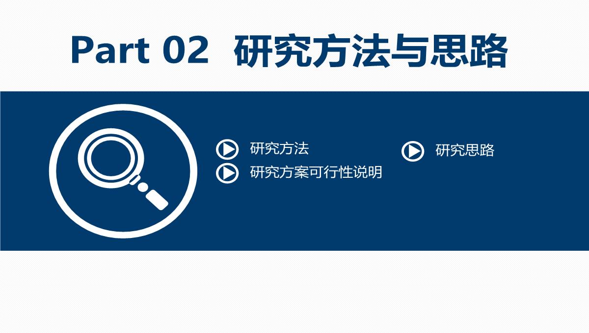 浙江大学毕业论文答辩开题报告项目汇报课题研究课件PPT模板_10