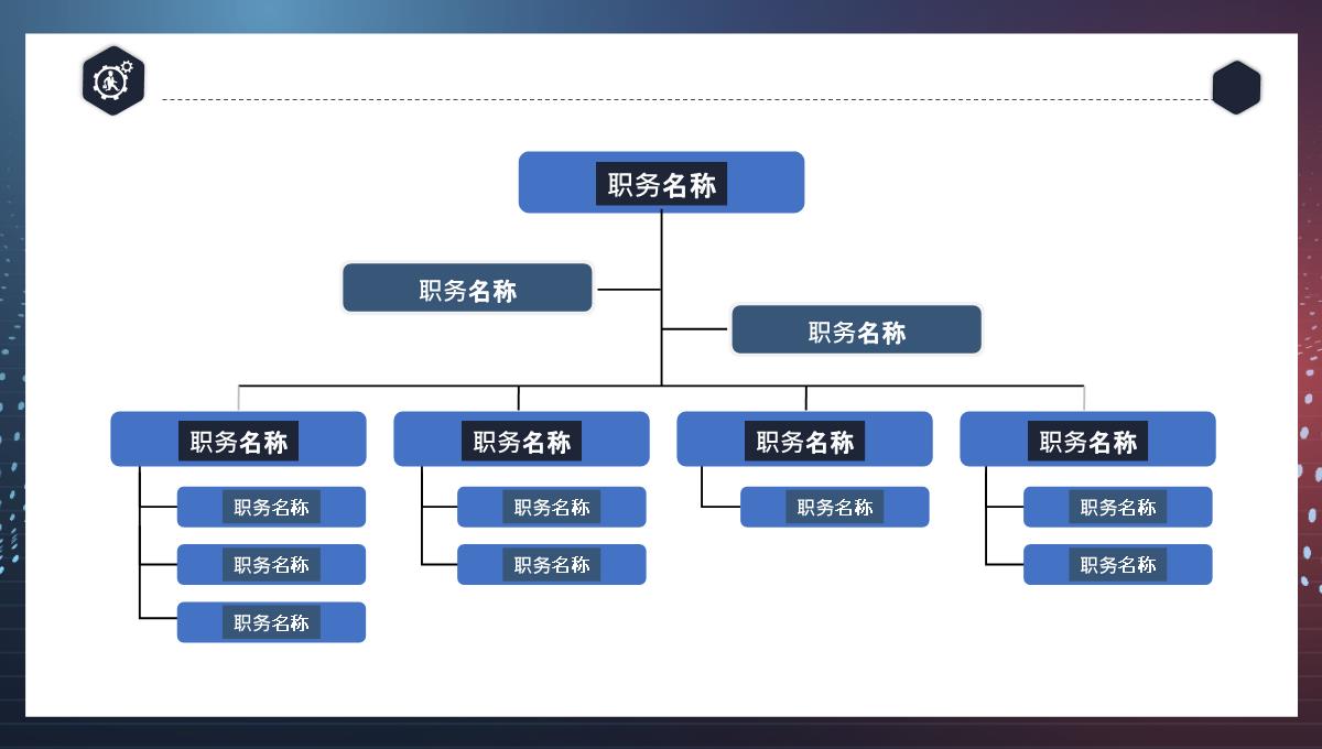 企业组织架构图PPT模板_22
