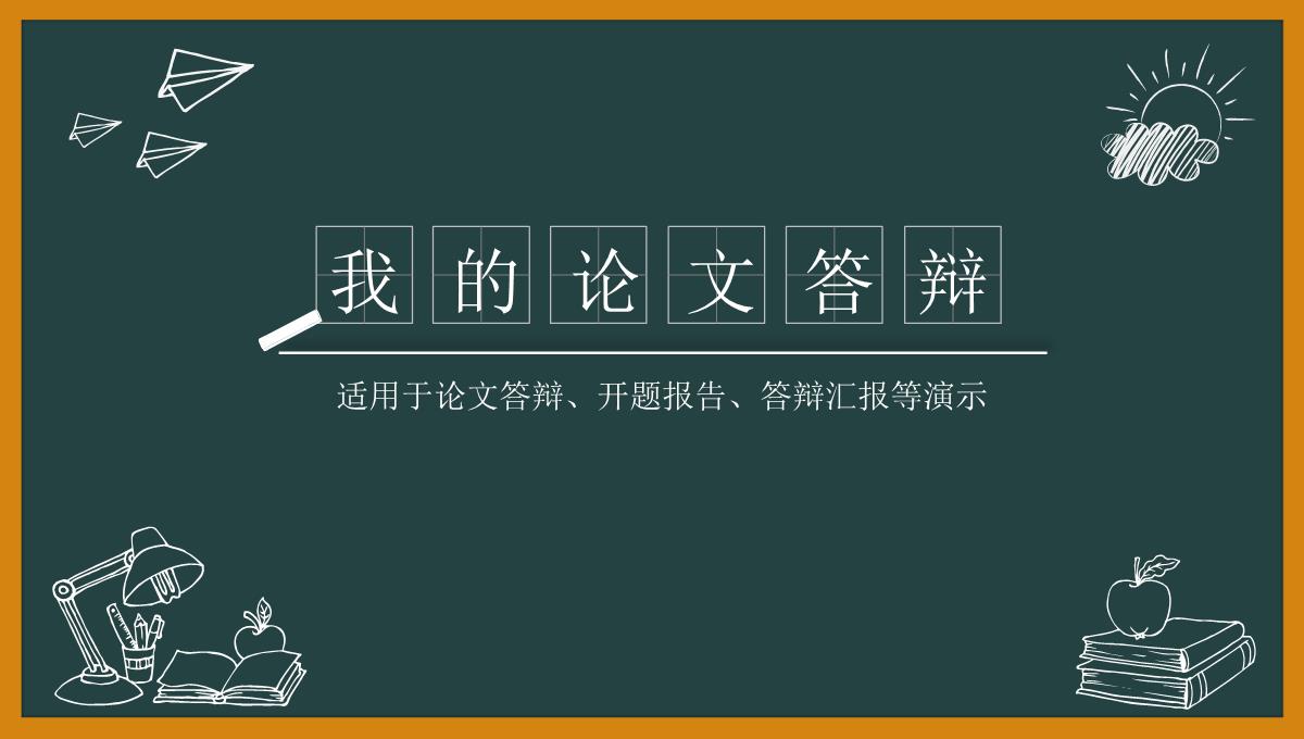 论文答辩开题报告模版PPT模板