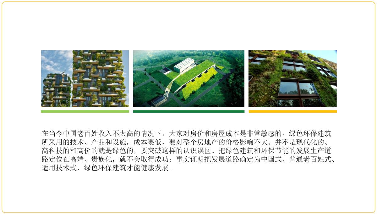 【内容完整】绿色建筑的节能与环保论文答辩PPT模板_09