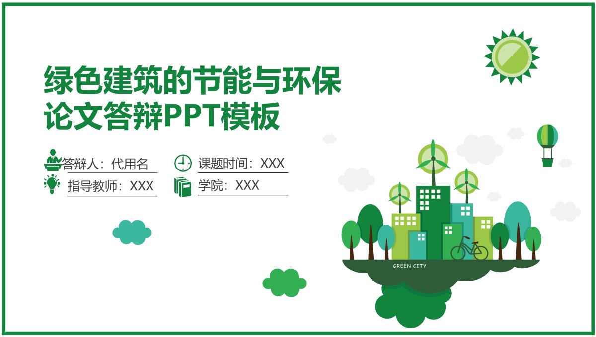 【内容完整】绿色建筑的节能与环保论文答辩PPT模板