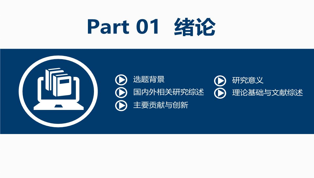 浙江大学毕业论文答辩开题报告项目汇报课题研究课件PPT模板_03