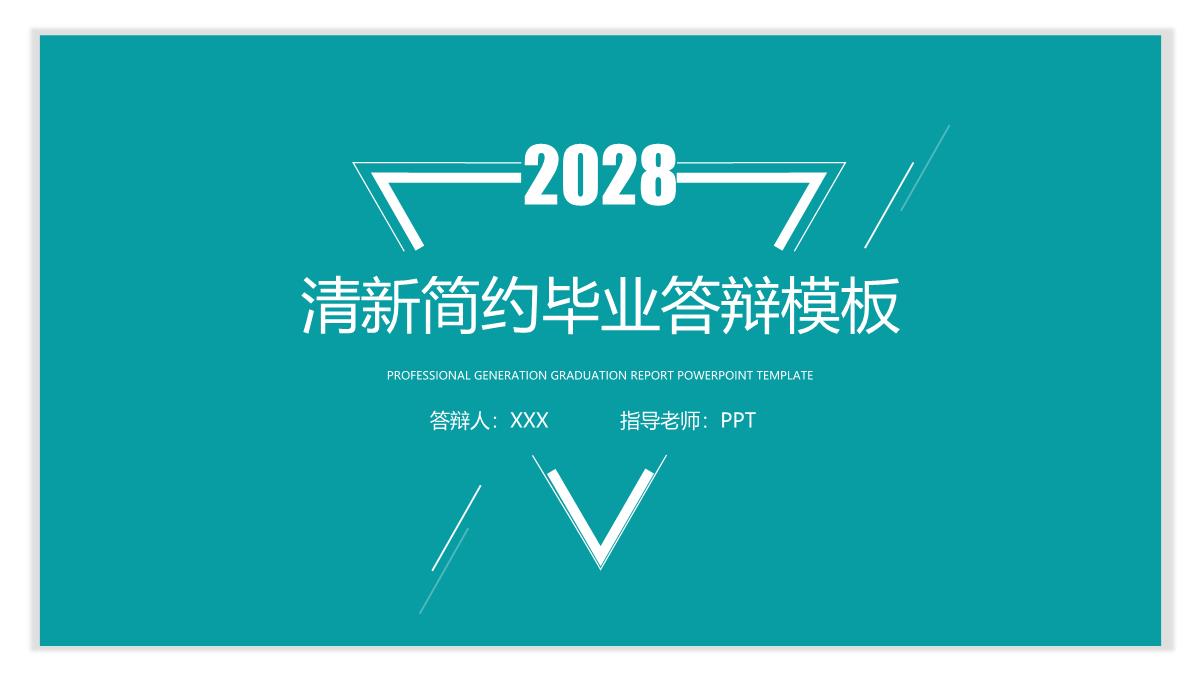 清新简约毕业论文答辩PPT模板