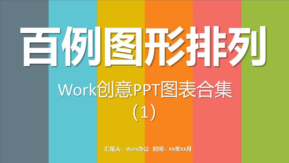 百例图形排列创意PPT图表合集2PPT模板