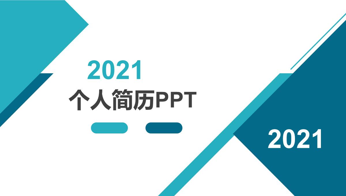 优秀岗位竞聘PPT模板