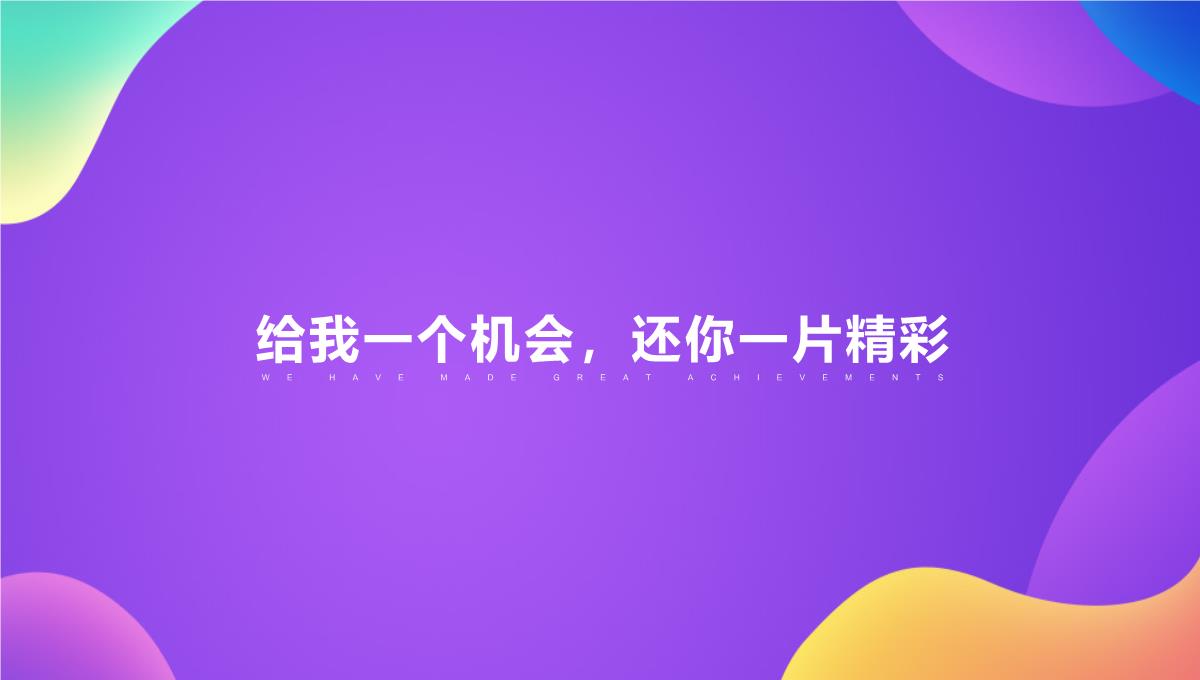 设计商务风岗位竞聘述职总结汇报PPT模板_13