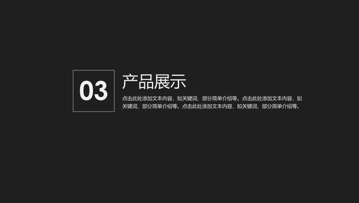 黑白简约风格产品推介PPT模板_12