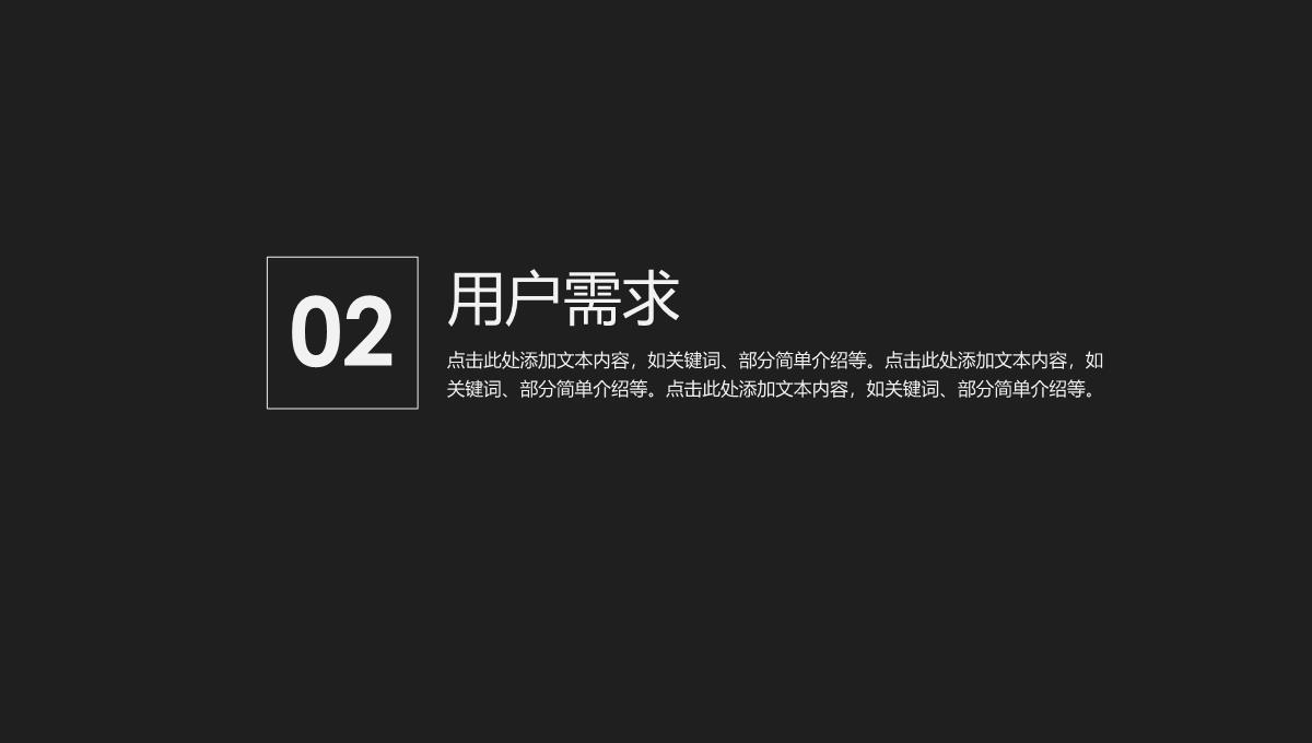 黑白简约风格产品推介PPT模板_08