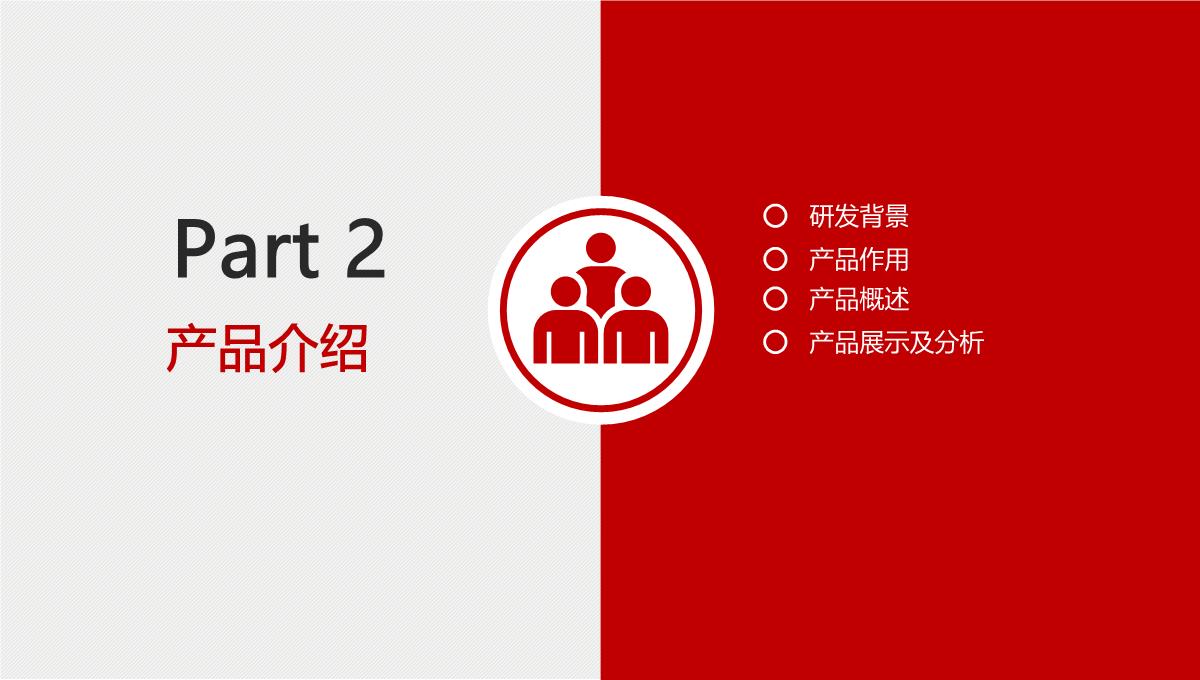 红色大气公司企业宣传介绍产品推广PPT模板_13