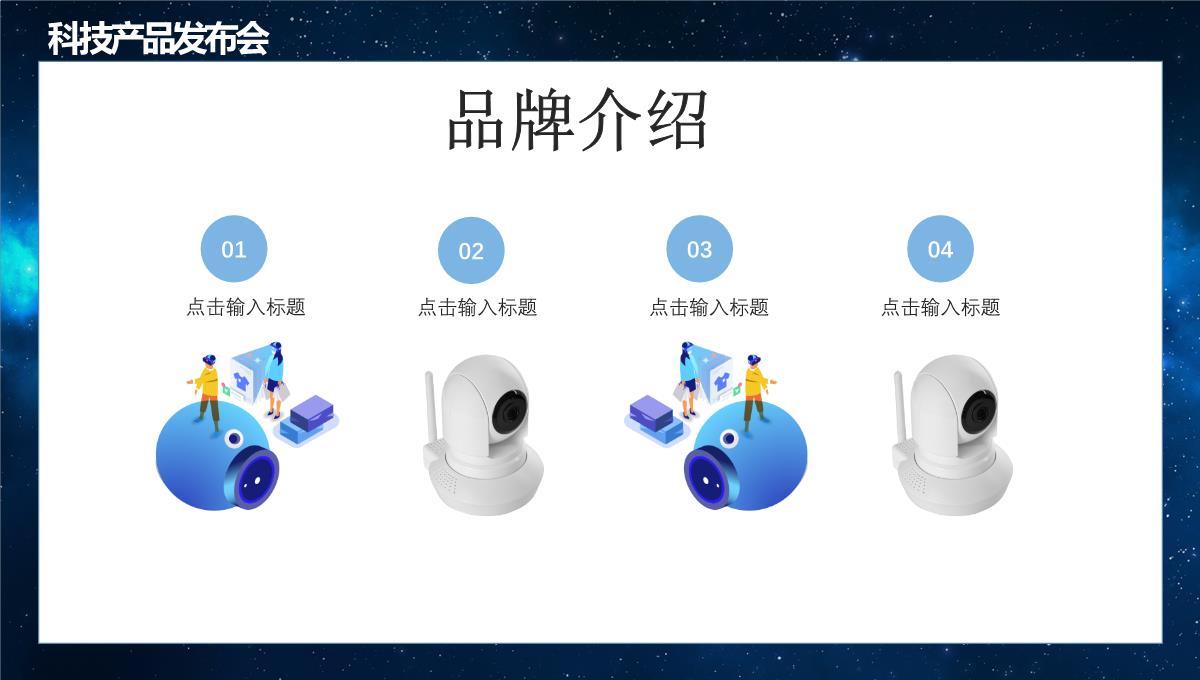 科技产品线上发布会PPT模板_04