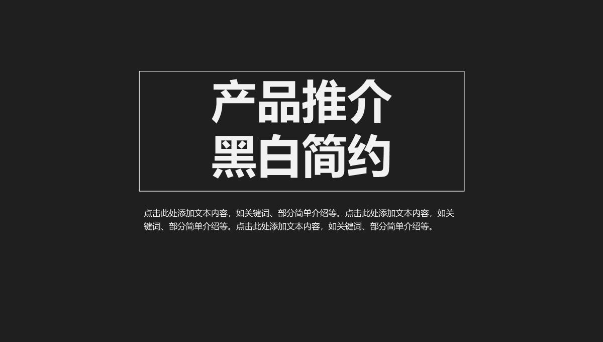 黑白简约风格产品推介PPT模板