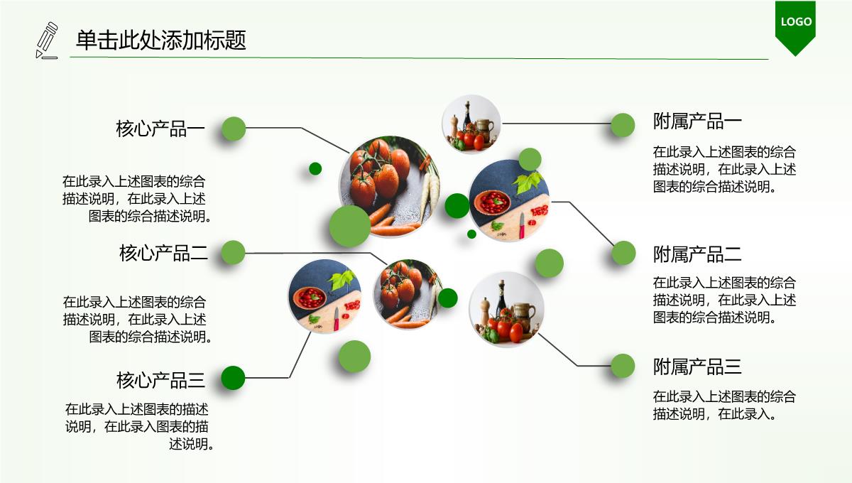 绿色有机蔬菜产品PPT模板_12