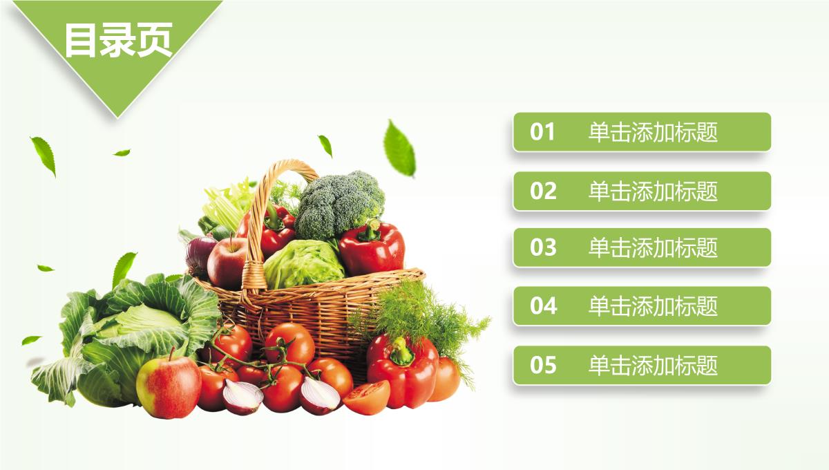 绿色有机蔬菜产品PPT模板_02