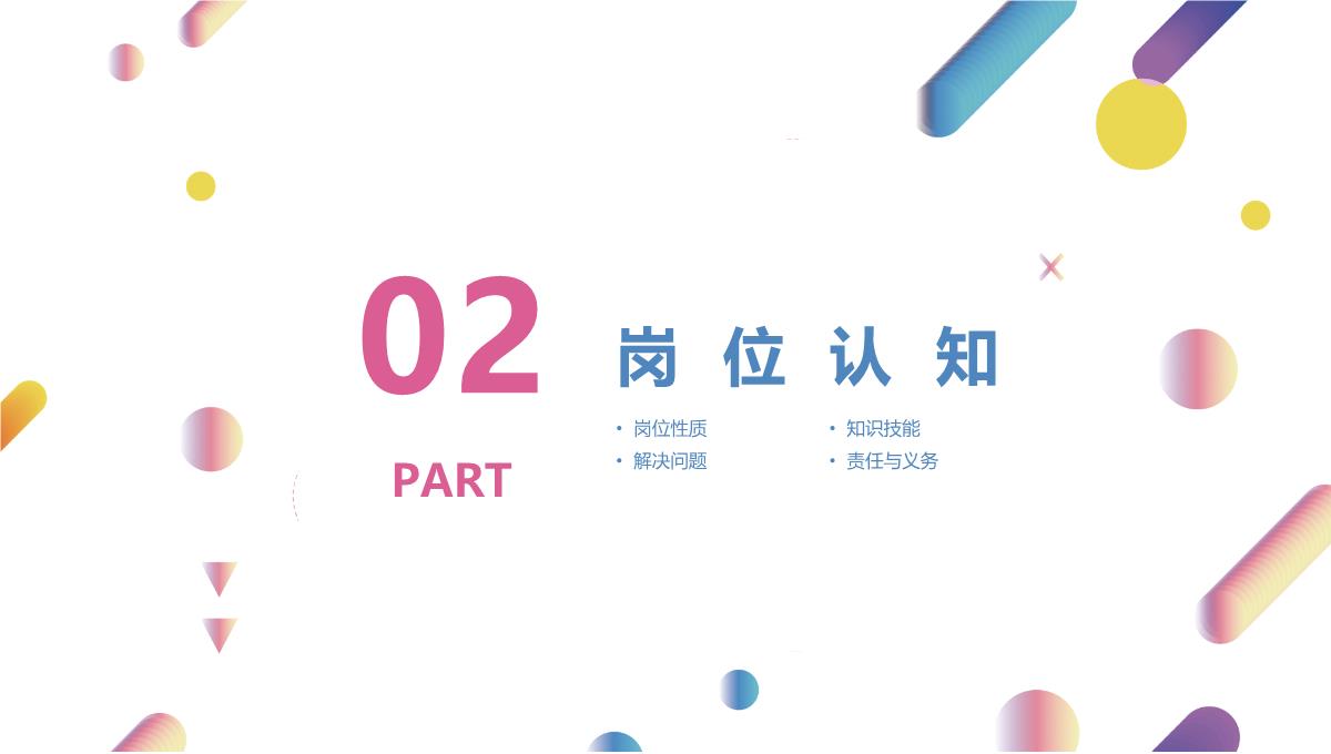 简约创意风岗位竞聘PPT模板_09