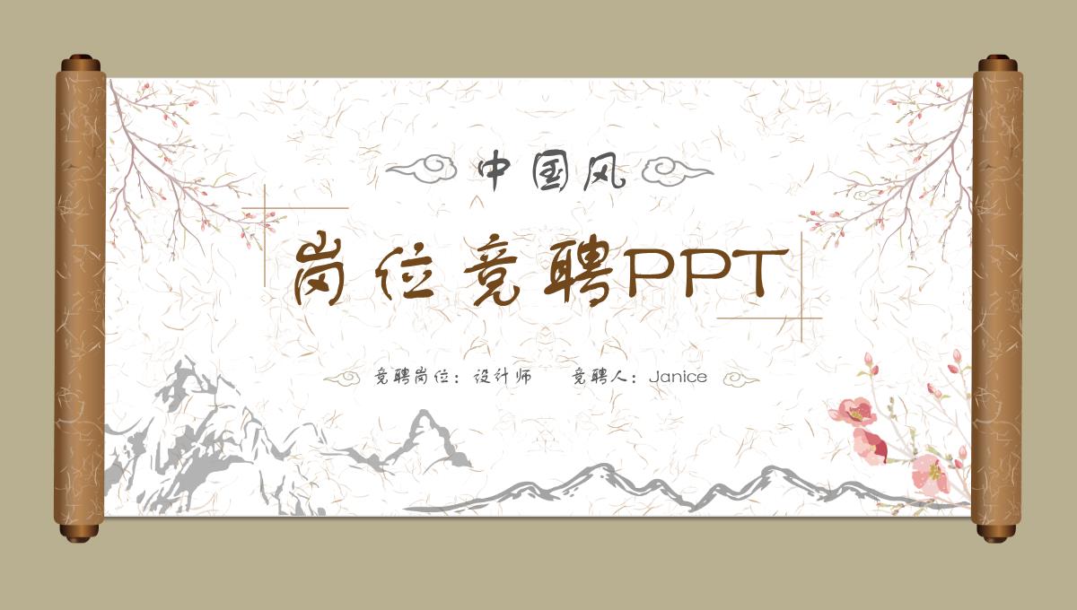 中国风岗位竞聘PPT模板_02