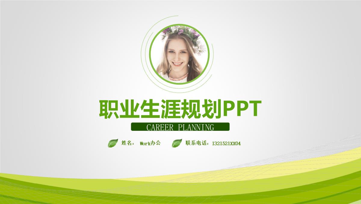 CAREER PLANNING职业生涯规划PPT模板