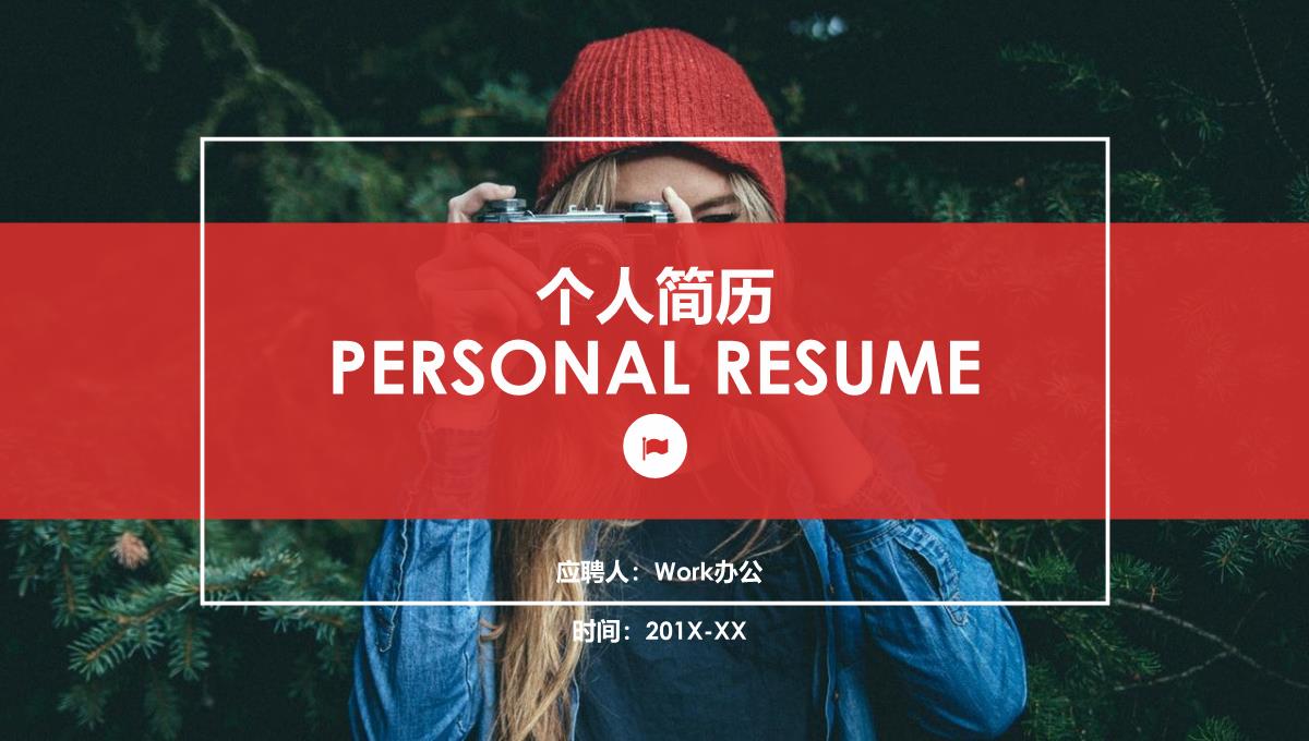 PERSONAL RESUME个人简历PPT模板