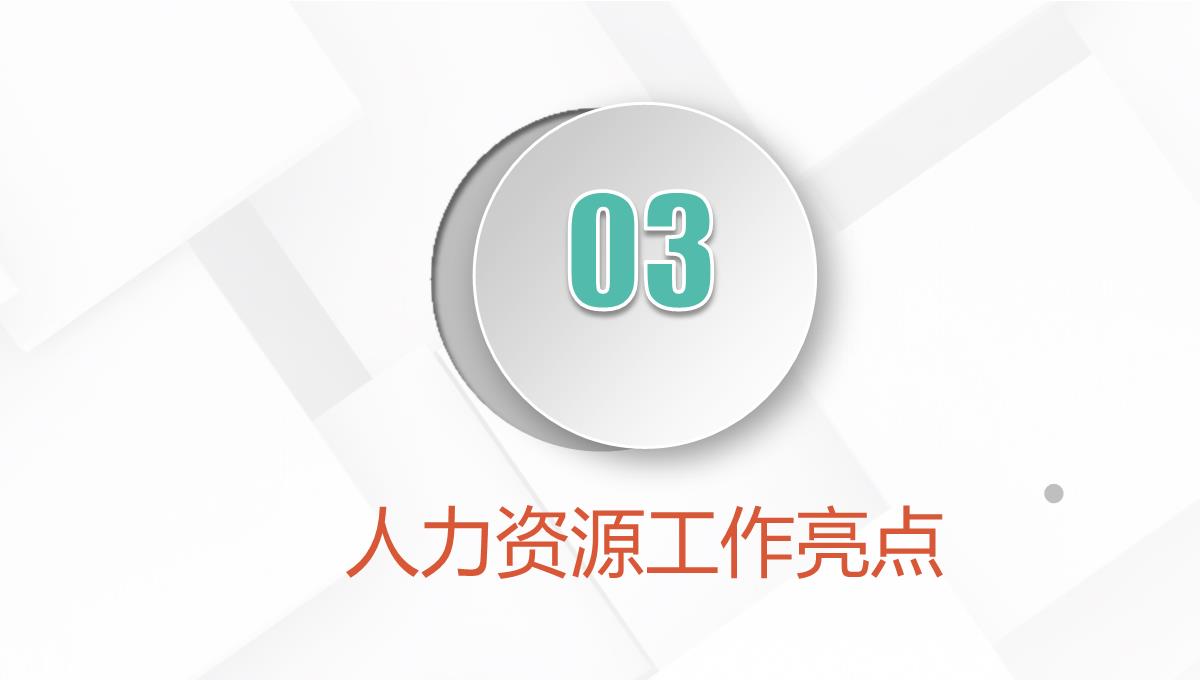 企业人力资源部门行政管理招聘工作总结PPT模板_20