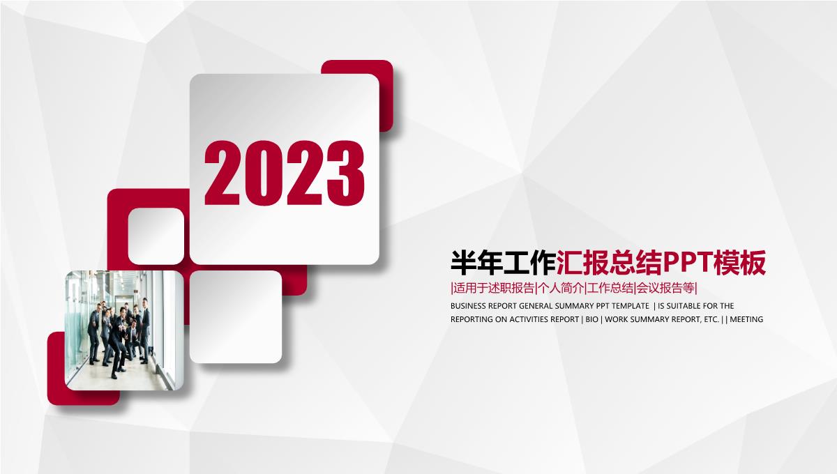 2023红色简约半年工作汇报总结PPT模板_1