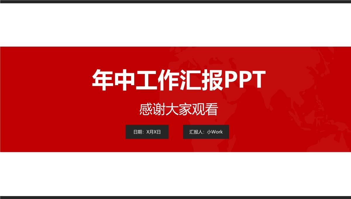 年中工作汇报PPT模板_25