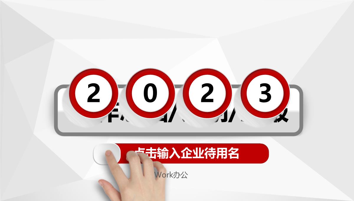 2023年红色大气年终总结工作计划PPT模板_1