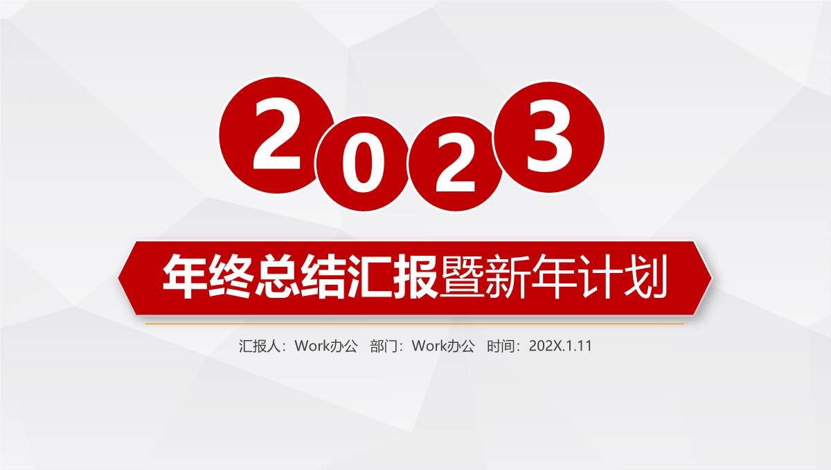 2023红色大气年终总结暨新年计划PPT模板_1