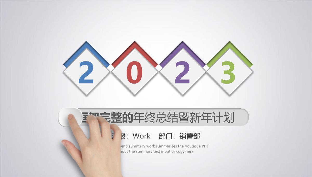 2023框架完整的年终工作总结新年计划PPT模板_1