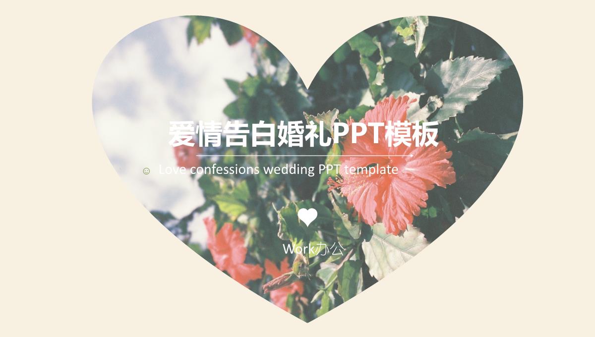 爱情告白婚礼PPT模板