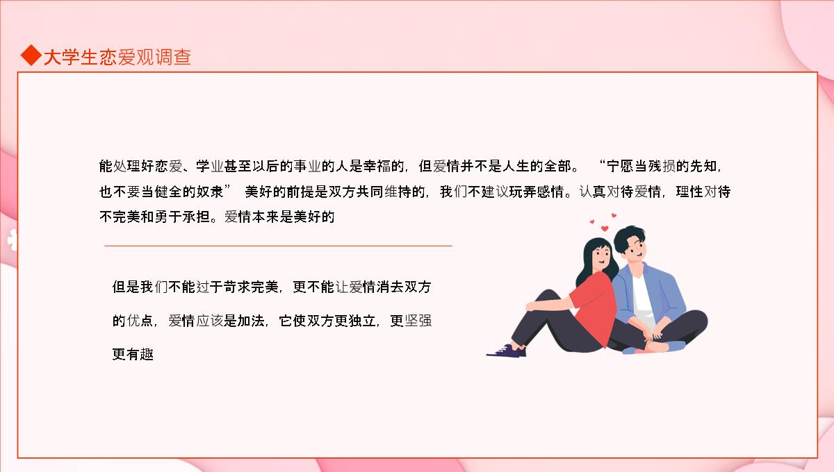 大学生恋爱观调查加强恋爱过程中的道德观念和责任感动态PPT模板_18