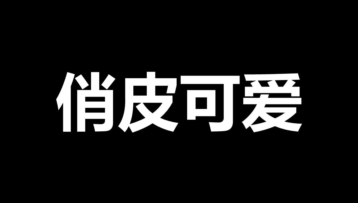 抖音婚礼PPT模板_26